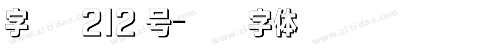 字 魂 212 号字体转换